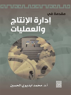 cover image of مقدمة في إدارة الانتاج والعمليات